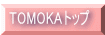 TOMOKA�g�b�v