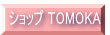 �V���b�v TOMOKA