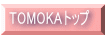 TOMOKA�g�b�v