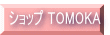 �V���b�v TOMOKA