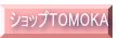�V���b�vTOMOKA