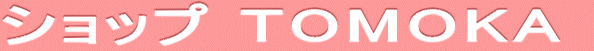 �V���b�v TOMOKA 